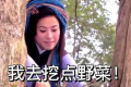 不懂就問！“王寶釧挖野菜”是個(gè)什么梗？縮略圖