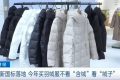 新國標(biāo)落地！今年買羽絨服注意……縮略圖