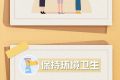 做好個人防護(hù)，這8個小貼士請收好縮略圖