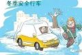 冬季行車隱患多，安全知識(shí)請(qǐng)查收→縮略圖