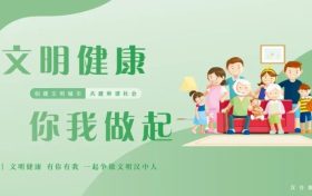 文明健康，有你有我！一起爭做文明漢中人！縮略圖