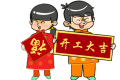 今日開(kāi)工大吉！收心攻略已到貨縮略圖