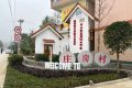南鄭莊房村：完善基礎(chǔ)設(shè)施，打造特色鄉(xiāng)村縮略圖