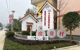 南鄭莊房村：完善基礎(chǔ)設(shè)施，打造特色鄉(xiāng)村縮略圖