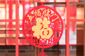 今日小年，漢江源景區(qū)與您一起準(zhǔn)備過年！縮略圖
