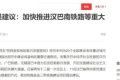 漢巴南鐵路：漢中至巴中段又有新消息！縮略圖
