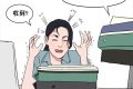 三八婦女節(jié)不放假，有加班費(fèi)嗎？縮略圖