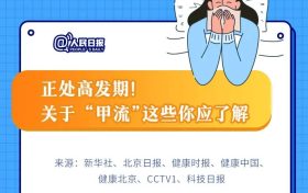一圖速覽 | 季節(jié)性流感正處高發(fā)期！甲流和普通感冒咋區(qū)分？縮略圖