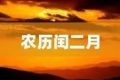 今天開始，閏二月！本世紀(jì)僅4次！縮略圖