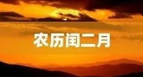 今天開始，閏二月！本世紀(jì)僅4次！縮略圖