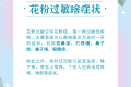 花粉季又又又又又來了，過敏人士看過來！縮略圖