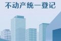重磅！全面實現(xiàn)不動產(chǎn)統(tǒng)一登記！縮略圖