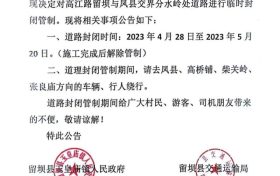 4月28日起，留壩縣境內(nèi)這條道路將進(jìn)行交通管制縮略圖
