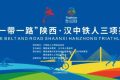 “鐵人三項(xiàng)”開賽在即，賽程、路線圖→縮略圖