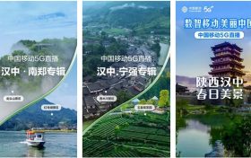 【心級服務(wù) 讓愛連接】漢中移動5G+超清助力區(qū)域旅游景點(diǎn)慢直播縮略圖