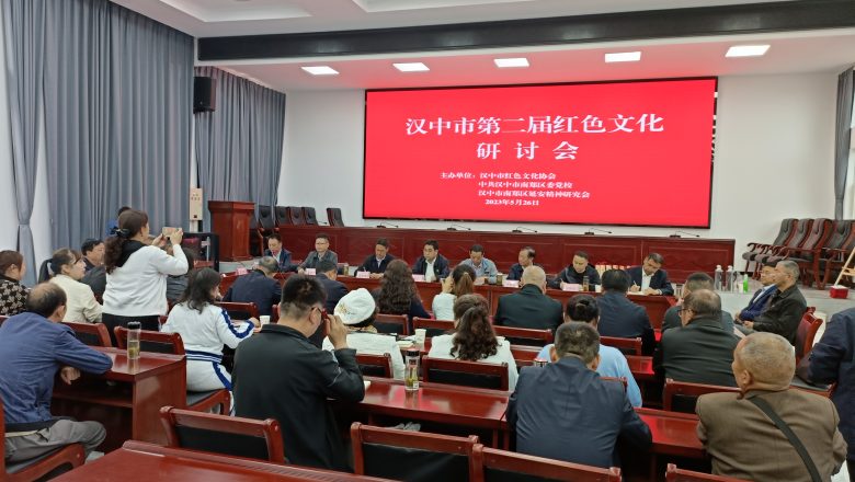 賡續(xù)紅色血脈 弘揚(yáng)紅色文化  漢中市第二屆紅色文化研討會(huì)亮點(diǎn)紛呈，成果豐碩插圖