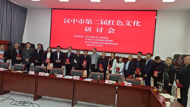 賡續(xù)紅色血脈 弘揚(yáng)紅色文化  漢中市第二屆紅色文化研討會(huì)亮點(diǎn)紛呈，成果豐碩插圖6
