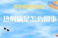 持續(xù)高溫，小心熱射?。∵@些知識了解一下→縮略圖