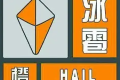 冰雹、雷電預(yù)警！強(qiáng)對(duì)流天氣來(lái)襲！請(qǐng)注意安全防范縮略圖