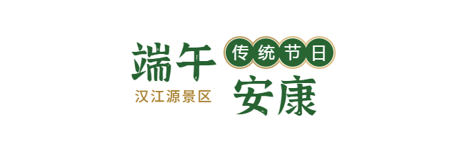 端午良辰美景，粽有千種風(fēng)情，漢江源邀你一起過端午插圖