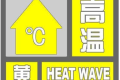 局地可達(dá)35℃，連續(xù)三日！漢中發(fā)布黃色預(yù)警信號(hào)！縮略圖