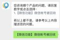 微信號(hào)被回收？客服回應(yīng)縮略圖