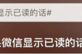 “如果微信消息能顯示已讀”？微信團(tuán)隊(duì)回應(yīng)縮略圖