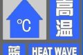 高溫預(yù)警！涉及漢中這些地區(qū)！縮略圖