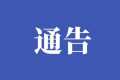 這些學(xué)生可緩交學(xué)費(fèi) 、住宿費(fèi)！縮略圖