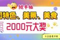快來(lái)隨手拍城固，贏(yíng)2000元大獎(jiǎng)！縮略圖