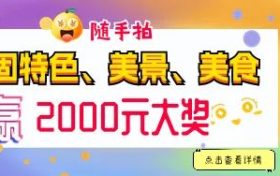 快來隨手拍城固，贏2000元大獎！縮略圖