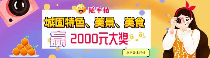 快來(lái)隨手拍城固，贏2000元大獎(jiǎng)！