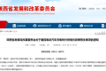 陜西重要通知！事關(guān)電動(dòng)汽車充電電價(jià)！縮略圖