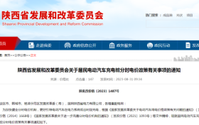陜西重要通知！事關(guān)電動汽車充電電價！縮略圖