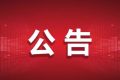 9月16日起，漢中公交車將執(zhí)行秋季票價縮略圖