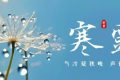 今天21時(shí)16分！迎來(lái)寒露節(jié)氣縮略圖