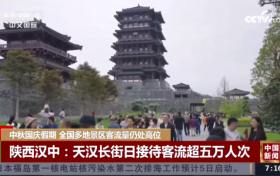 央媒聚焦！“雙節(jié)”假期，漢中火了！縮略圖