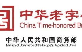 中華老字號！漢中3家通過復(fù)核→縮略圖