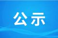 漢中騰康恒裕環(huán)?？萍加邢薰?漢中市中心城區(qū)廚余（餐廚）垃圾處理設(shè)施項目（二期、三期） 環(huán)境影響報告書第一次環(huán)境信息公示縮略圖