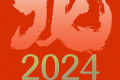 公歷2024年比農(nóng)歷龍年長(zhǎng)12天，為啥？縮略圖
