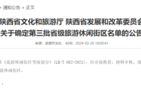 陜西新增6家省級旅游休閑街區(qū)，漢中這里上榜！縮略圖