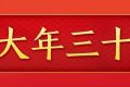 今天，是近幾年最后一個(gè)“年三十”！明年起，連續(xù)5年沒(méi)有“年三十”！縮略圖