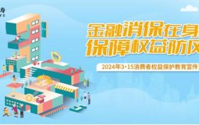 農(nóng)銀人壽全面啟動(dòng)2024年“3·15”消費(fèi)者權(quán)益保護(hù)教育宣傳活動(dòng)縮略圖
