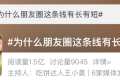 朋友圈這條線有長有短？官方說法來了縮略圖