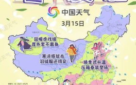 換季式大回暖！全國(guó)春裝登場(chǎng)地圖來(lái)了 看哪里升溫迅猛縮略圖