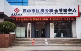 全省首個(gè)在漢中！辦理公積金業(yè)務(wù)更便利→縮略圖