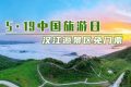 5·19中國旅游日，漢江源景區(qū)優(yōu)惠活動來啦！縮略圖