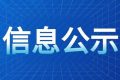 《漢中騰康恒裕環(huán)?？萍加邢薰緷h中市中心城區(qū)廚余（餐廚）垃圾處理設(shè)施項(xiàng)目（二期、三期）環(huán)境影響報(bào)告書》報(bào)批前環(huán)境信息公示縮略圖