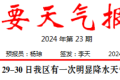 短時(shí)強(qiáng)降水、雷暴大風(fēng)！29至30日我區(qū)有明顯降水天氣過程→縮略圖