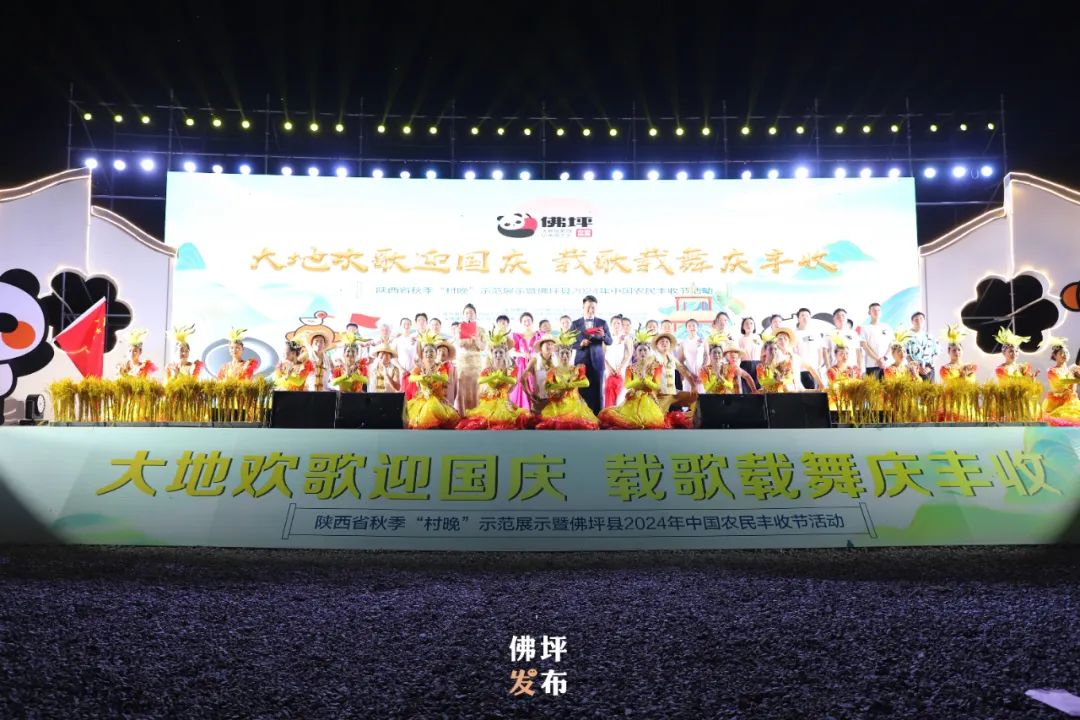 陜西省秋季“村晚”示范展示暨佛坪縣2024年中國(guó)農(nóng)民豐收節(jié)活動(dòng)在大河壩鎮(zhèn)成功舉辦 陜西省秋季“村晚”示范展示暨佛坪縣2024年中國(guó)農(nóng)民豐收節(jié)活動(dòng)在大河壩鎮(zhèn)成功舉辦